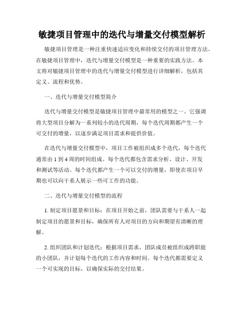 敏捷项目管理中的迭代与增量交付模型解析