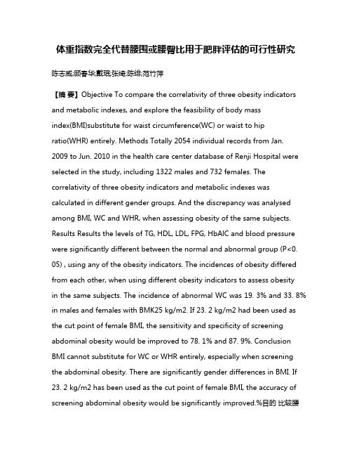 体重指数完全代替腰围或腰臀比用于肥胖评估的可行性研究