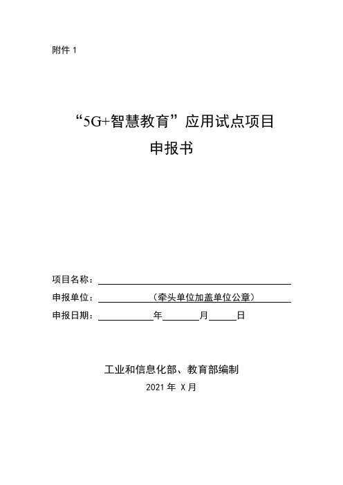 “5G+智慧教育”应用试点项目申报书