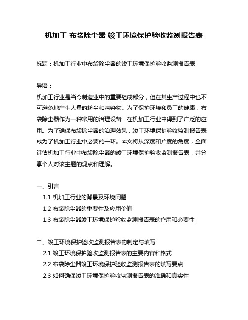 机加工 布袋除尘器 竣工环境保护验收监测报告表