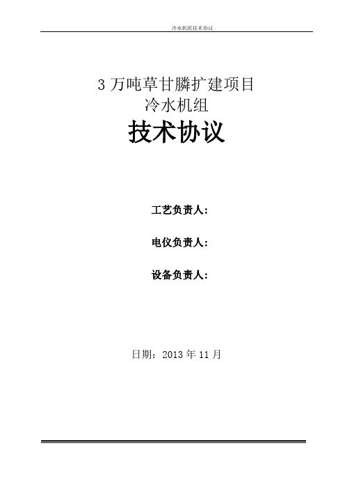 冰水机组技术方案书氟利昂蒸发式115