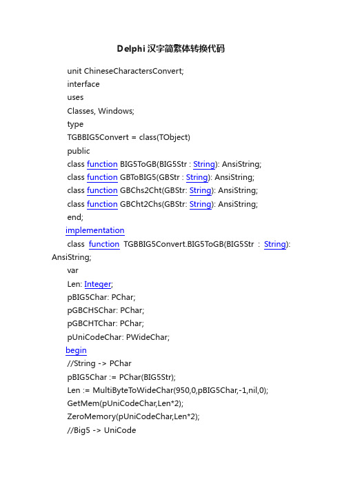 Delphi汉字简繁体转换代码