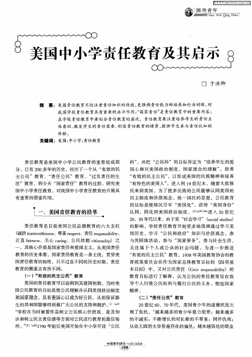 美国中小学责任教育及其启示
