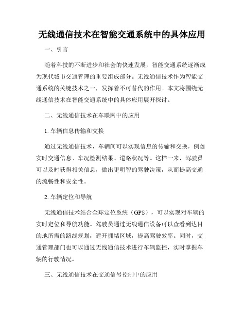 无线通信技术在智能交通系统中的具体应用