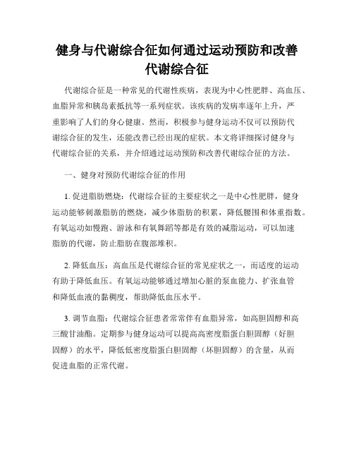 健身与代谢综合征如何通过运动预防和改善代谢综合征