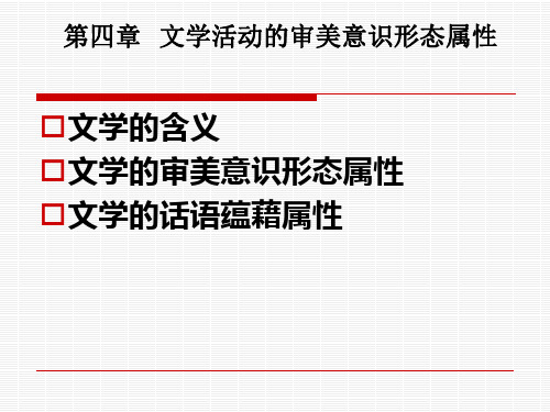 《文学理论教程》第四章文学活动的审美意识形态属性