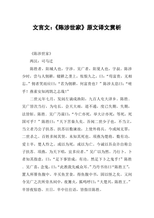 文言文：《陈涉世家》原文译文赏析