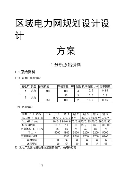 区域电力网规划设计设计方案