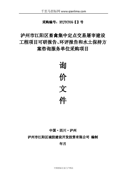 畜禽集中定点交易屠招投标书范本