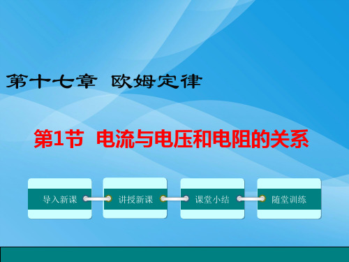 欧姆定律ppt30 人教版优质课件优质课件