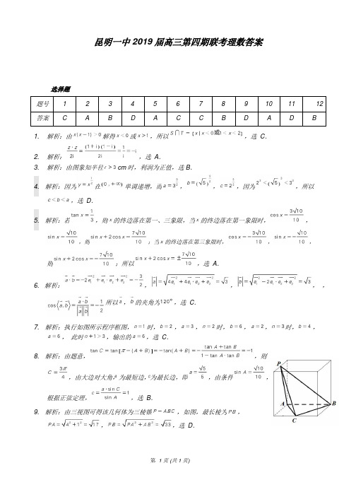 昆一中第四次月考理科数学答案