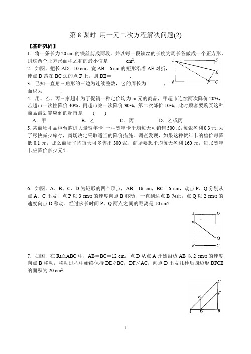 九上 一元二次方程 第8课时 用一元二次方程解决问题(2)含答案