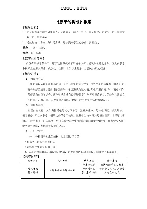 鲁教版化学九年《原子的构成》word教案