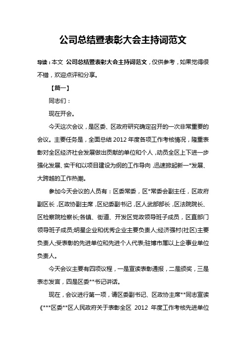 公司总结暨表彰大会主持词范文