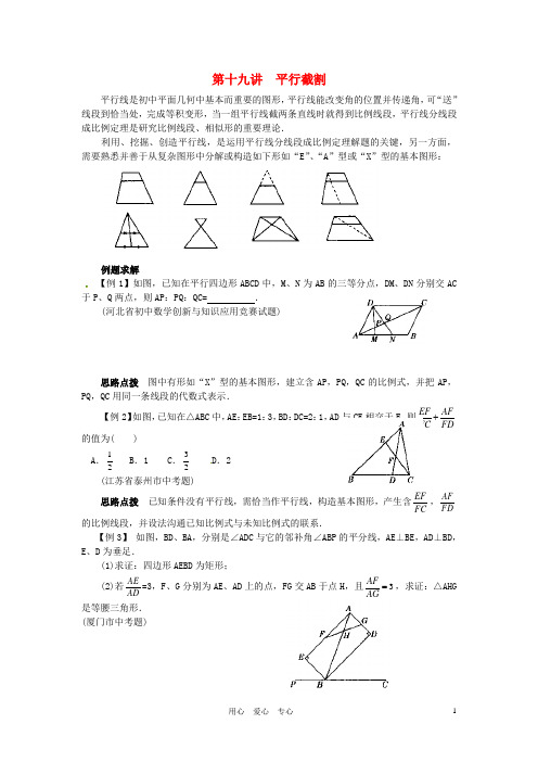 贵州省贵阳市花溪二中八年级数学竞赛讲座 第十九讲 平行截割 人教新课标版