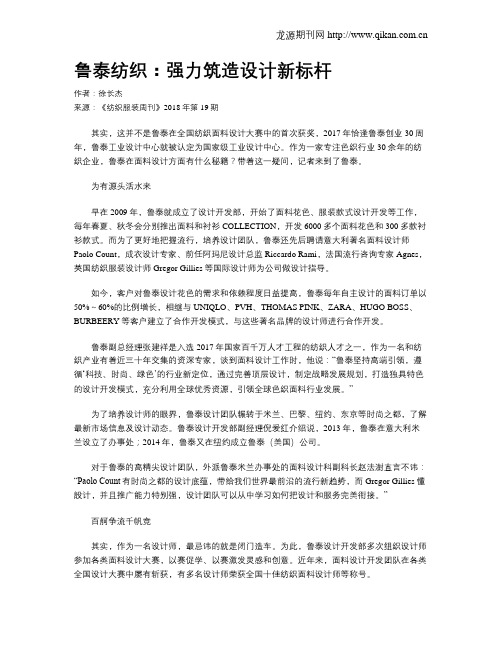 鲁泰纺织：强力筑造设计新标杆