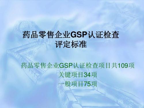 药品零售企业GSP认证检查评定标准培训课件PPT