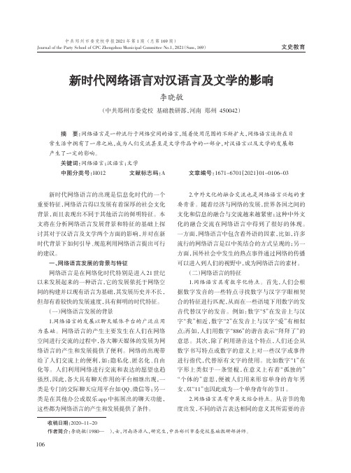 新时代网络语言对汉语言及文学的影响