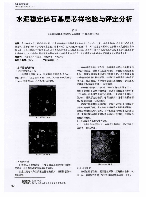 水泥稳定碎石基层芯样检验与评定分析