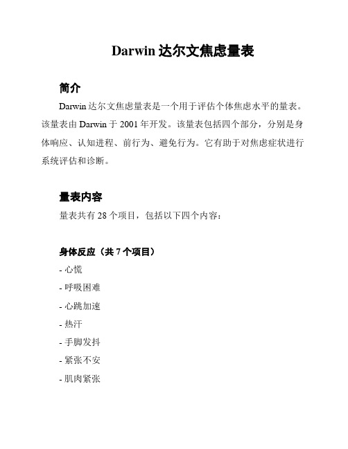 Darwin达尔文焦虑量表