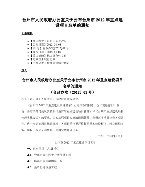 台州市人民政府办公室关于公布台州市2012年重点建设项目名单的通知