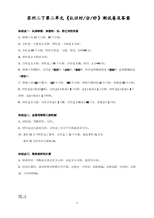 苏州苏教版二年级数学下册第二单元《认识时分秒》测试卷及答案