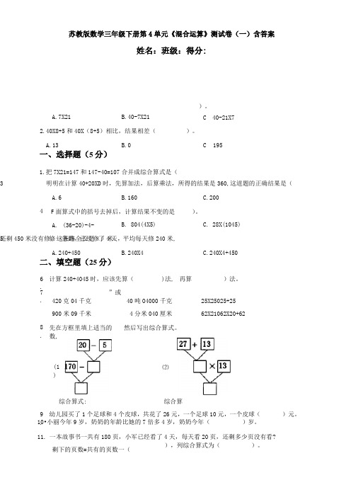 新苏教版数学三年级下册第4单元《混合运算》测试卷(一)含答案