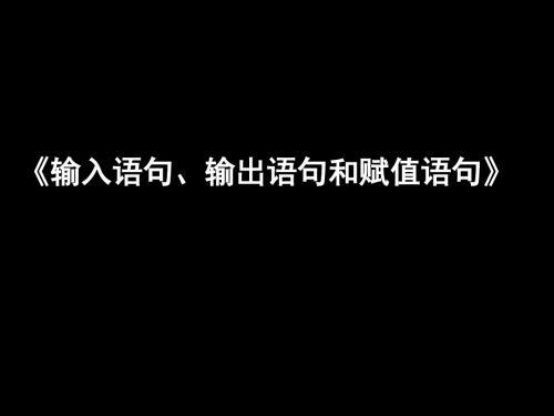 (新)人教版高中数学必修三1.2.1《输入语句、输出语句和赋值语句》优秀课件(共71张PPT)