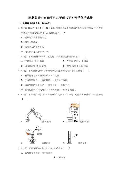 河北省唐山市乐亭县九年级(下)开学化学试卷