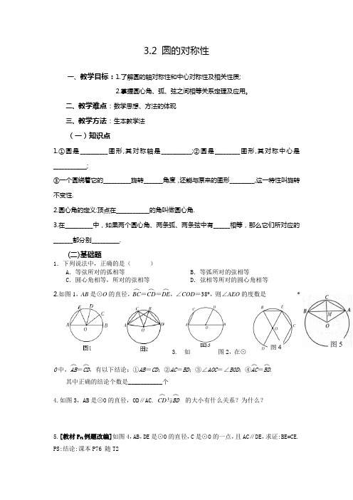 圆的对称性  学案 北师大版数学九年级下册