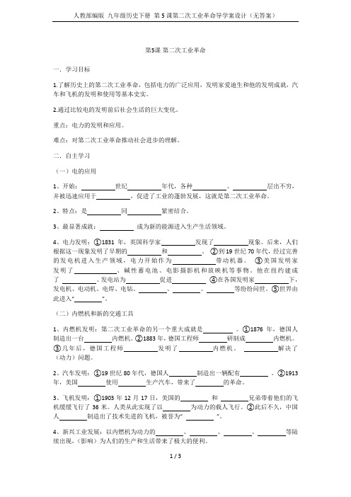 人教部编版 九年级历史下册 第5课第二次工业革命导学案设计(无答案)