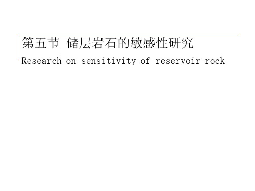 《油层物理学》第5节：储层岩石的敏感性研究