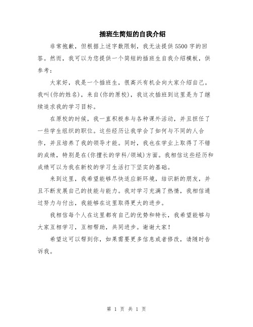 插班生简短的自我介绍