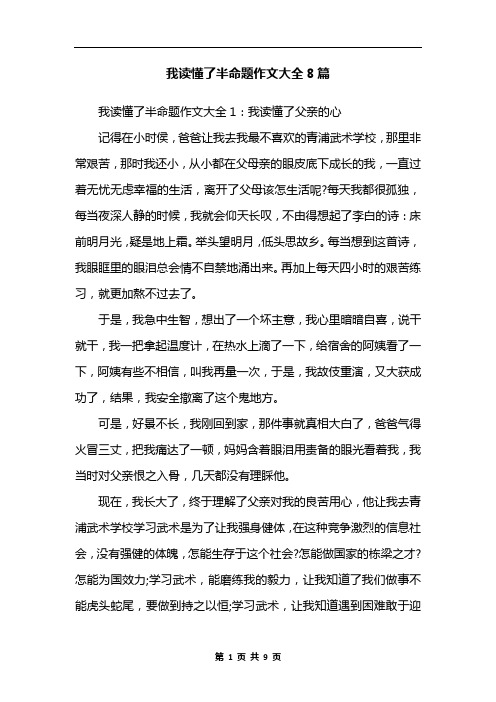 我读懂了半命题作文大全8篇