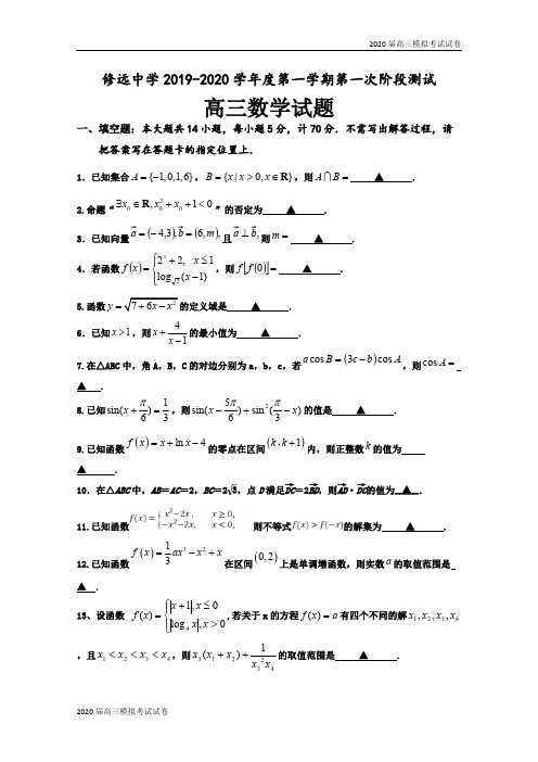 江苏省沭阳县修远中学2020届高三9月月考数学(理)试题 Word版含答案