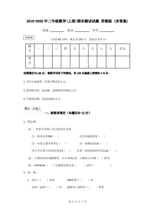 2019-2020年二年级数学(上册)期末测试试题 苏教版 (含答案)