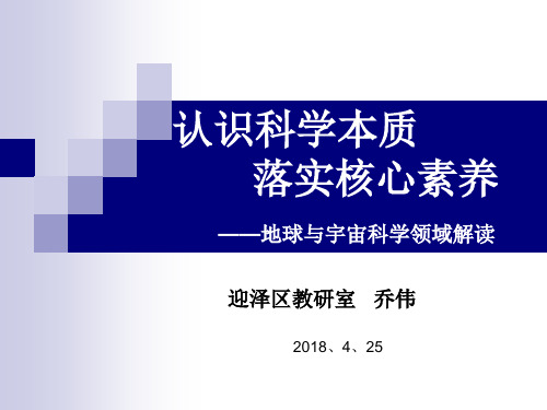 认识科学本质落实核心素养(2)20180425