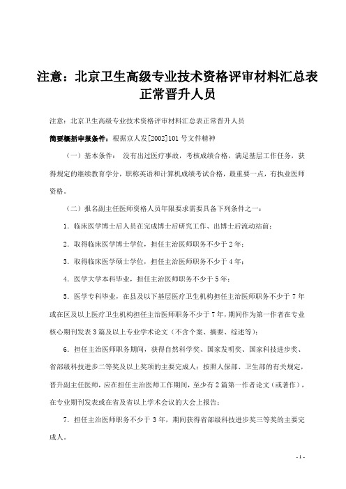 注意：北京卫生高级专业技术资格评审材料汇总表正常晋升人员