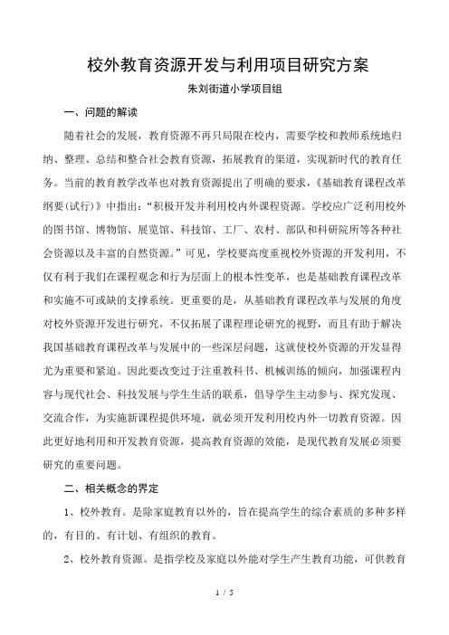 校外教育资源开发与利用项目研究方案