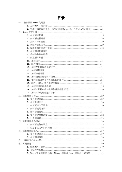 Lotus Notes8.5 操作手册