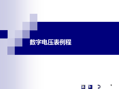 《单片机》教学课件数字电压表例程(C51)