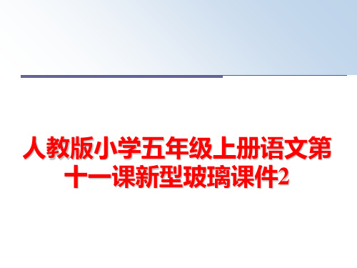 最新人教版小学五年级上册语文第十一课新型玻璃课件2