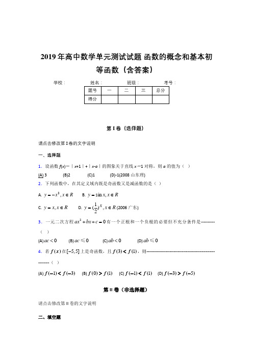 最新精选2019年高一数学单元测试-函数的概念和基本初等函数完整题(含参考答案)