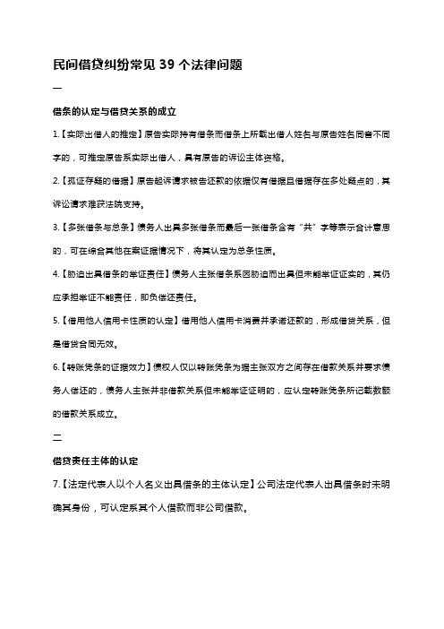 民间借贷纠纷常见39个法律问题