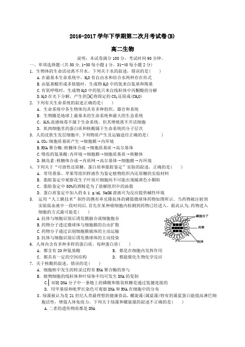 福建省莆田市2016-2017学年高二第二学期6月月考生物试卷B