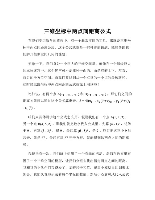 三维坐标中两点间距离公式