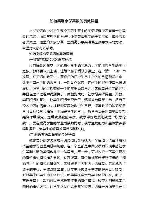 如何实现小学英语的高效课堂