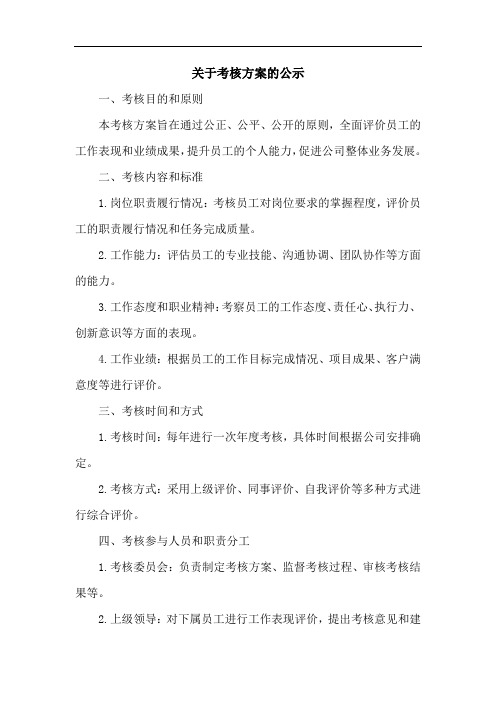 关于考核方案的公示