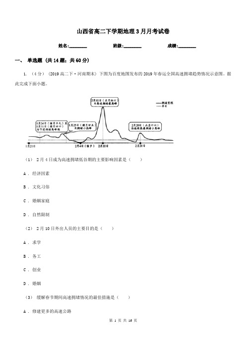 山西省高二下学期地理3月月考试卷