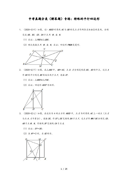 北师大版九年级上册数学中考真题分类(解答题)专练：特殊的平行四边形(含答案)